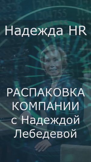 2026-01-23_ДОМОС__ТВ-Лебедева-Надежда-HR_Видеопродакшн_