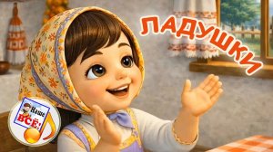 ЛАДУШКИ. Мульт-песенка / Русские потешки. Наше всё!