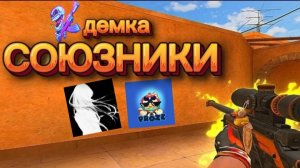 ДЕМКА СОЮЗНИКИ СТАНДОФФ 2!!! PROZE AND DARK ANGEL