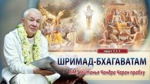 08.05.2026 Шримад Бхагаватам 7.1.1, Е.М. Чайтанья Чандра Чаран прабху (Екатеринбург)