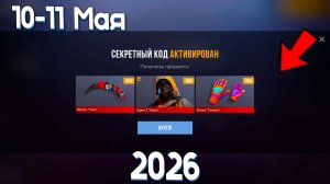 10 -11 МАЯ 2026!! НОВЫЕ РАБОЧИЕ ПРОМОКОДЫ СТАНДОФФ 2! Промокоды стандофф 2 \ standoff 2 Проверка!!!