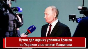 Путин дал оценку усилиям Трампа по Украине и метаниям Пашиняна