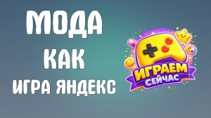 Мода как игра яндекс