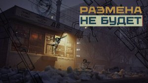 Размена не Будет | Самая уютная игра