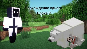 Прохождение  одного блока 2 часть