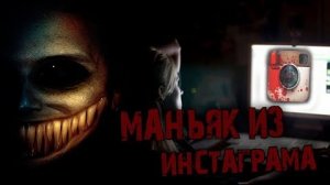 МАНЬЯК ИЗ ИНСТАГРАМА... Страшные истории на ночь.