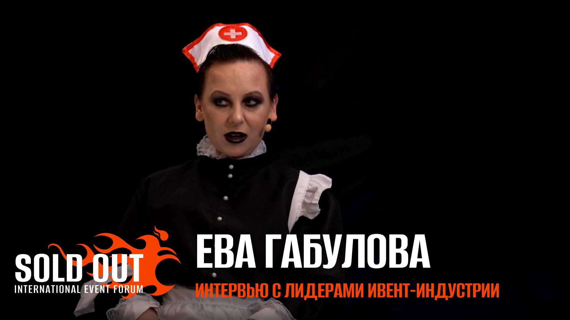 Ева Габулова. Интервью с лидерами ивент-индустрии.