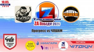 Турнир «ZA Победу!» 2026 матч 5 | Прогресс vs ЧЛШХМ