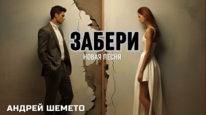 Андрей Шемето - Забери (премьера песни)