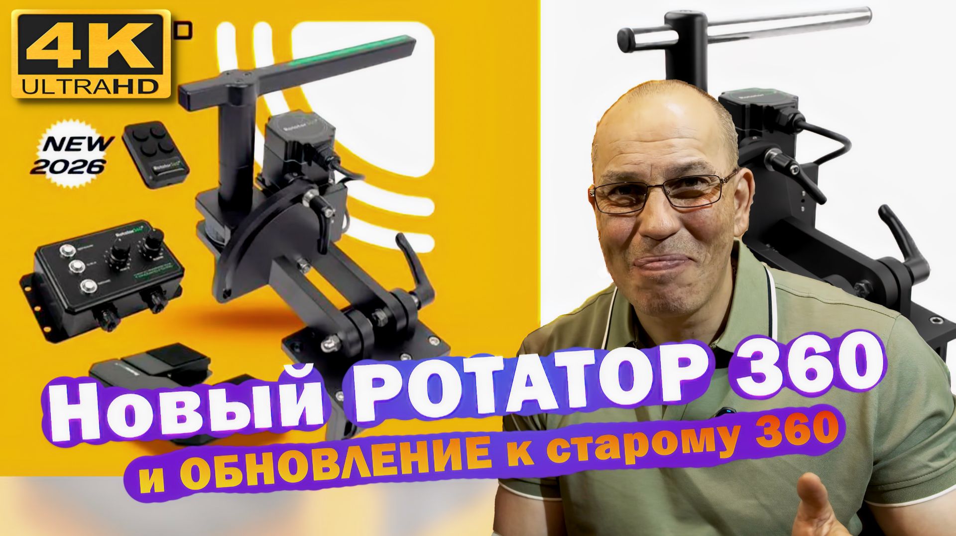 РОТАТОР 360 2026 vs СТАРЫЙ: Что изменилось?