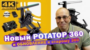 РОТАТОР 360 2026 vs СТАРЫЙ: Что изменилось?
