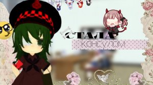СГС стала консулом на день |Лазанья 🥢| сгс