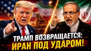 ЭСКАЛАЦИЯ КОНФЛИКТА КАК США БОРЮТСЯ С ЯДЕРНЫМИ АМБИЦИЯМИ ИРАНА
