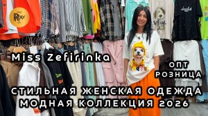 Miss Zefirinka🔥 СТИЛЬНЫЕ ЖЕНСКИЕ НОВИНКИ💃 ЯРКИЕ ОБРАЗЫ 2026☀️ ОПТ РОЗНИЦА🥰 ТК Садовод. Москва