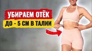 Убираем отёчный живот стоя за 12 минут | Физкультурница