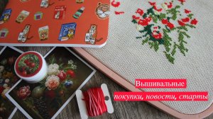• Вышивальные покупки, новости, старты •