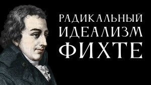Радикальный идеализм Фихте. Лекция Антона Бархаткова
