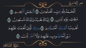 1 الفاتحة 1Аль Фатиха 1 Al-Fatihah
