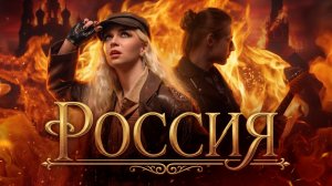Валькирия - Россия (премьера клипа 2026) RUSSIA. День Победы