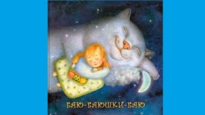 Баю баюшки баю на английском - колыбельная