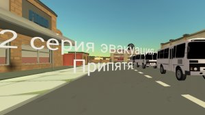 2 серия эвакуация Припятя