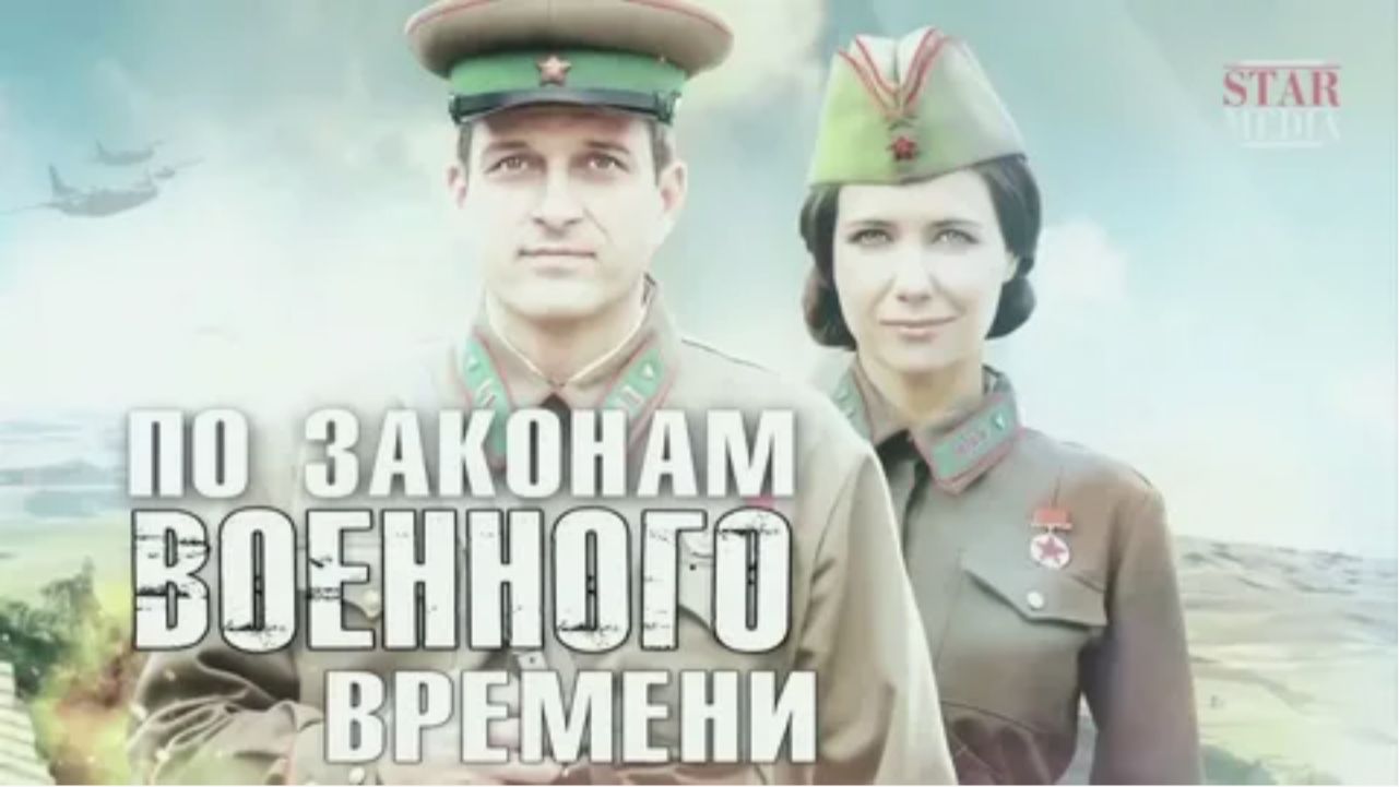 По законам военного времени: Трейлер нового сериала 2025 года смотреть онлайн