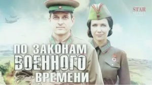 По законам военного времени: Трейлер нового сериала 2025 года