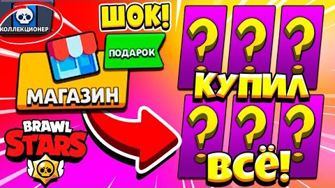 ЗРЯ Я ПОШЕЛ НА ЭТО! ПОКУПАЮ ВСЕ ЧТО БУДЕТ В МАГАЗИНЕ! АККАУНТ КОЛЛЕКЦИОНЕР В BRAWL STARS