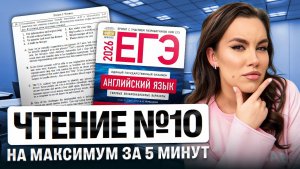 Как решать Чтение №10 на максимум за 5 минут | ЕГЭ по английскому | Настя Калиганова