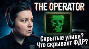 Скрытые улики, что скрывает ФДР? - The Operator