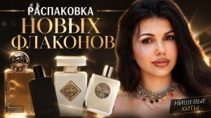 РАСПАКОВКА НОВЫХ ФЛАКОНОВ