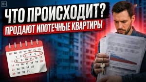 Рынок жилья 2026: Почему все СРОЧНО избавляются от ипотечных квартир?