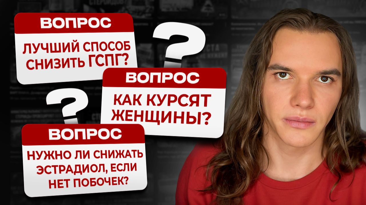 Лучший способ снизить ГСПГ? Как курсят женщины? Нужно ли снижать эстрадиол, если нет побочек?