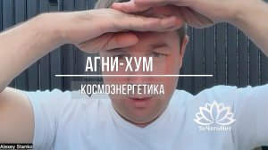 Агни-Хум || Каналы Космоэнергетики || Школа «ТоЧегоНет»