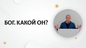 Бог. Какой Он? Бесконечность Бога | Руслан Худяков