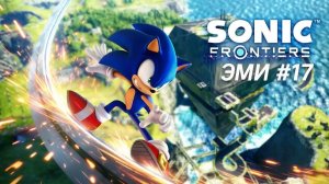 SONIC FRONTIERS #17 ЭМИ