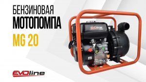 Бензиновая мотопомпа EVOline MG 20