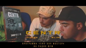 Группа Centr (Центр). Птаха и Slim о альбоме «Эфир в норме»  (Программа Хип-Хоп Мастер)