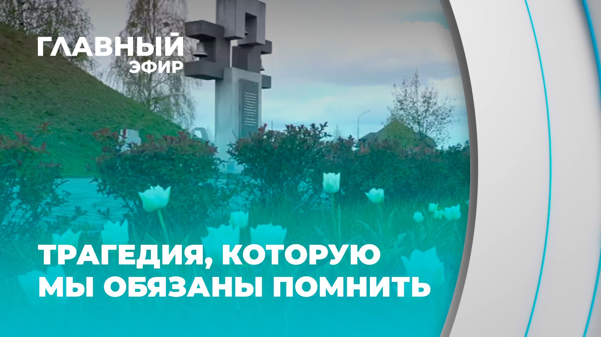 Геноцид белорусского народа: новые страшные факты, которые открывают спустя много лет. Главный эфир