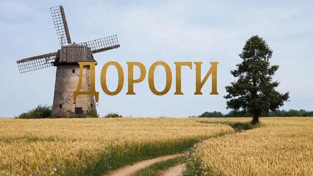 Дороги 2 сл. Якушев Н. В. Муз. Suno. Фото Giga Chat. Max.