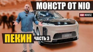 Авто выставка в Пекине. Их не догнать
