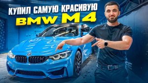 САМАЯ РЕДКАЯ BMW M4 330 КМ\Ч | ПРИНЯЛИ НА ПОСТУ