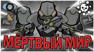 МЁРТВЫЙ МИР В РИМВОРЛД ｜ RIMWORLD