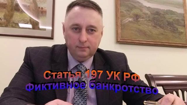Статья 197 УК РФ Фиктивное банкротство