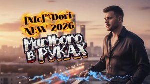 [Mc]™Dori- Мальборо в Руках