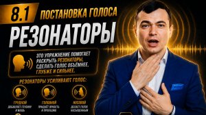 8.1 Постановка голоса. Резонаторы. Тренер Игорь Рассадин