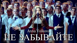 ANNA VOLKOVA – «НЕ ЗАБЫВАЙТЕ»