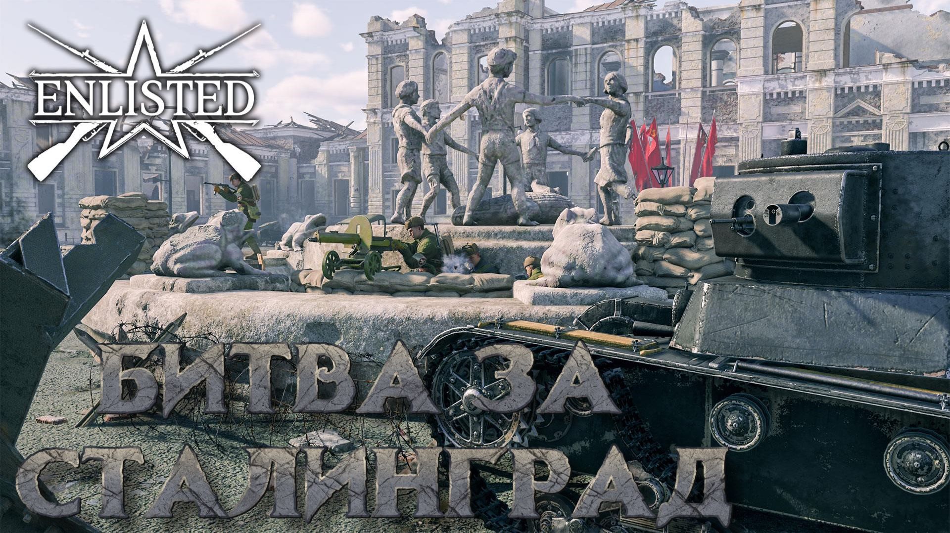 Enlisted - 5 БР Коммунистическая улица - Восток (Вторжение) Битва за Сталинград (Без комментариев)
