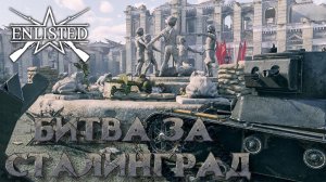 Enlisted - 5 БР Коммунистическая улица - Восток (Вторжение) Битва за Сталинград (Без комментариев)