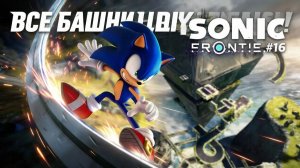SONIC FRONTIERS #16 ВСЕ БАШНИ ОТКЛЮЧЕННЫ